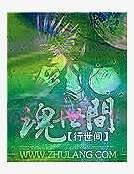 《魂世間》