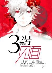 《32號見面》