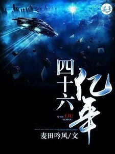 《四十六亿年》