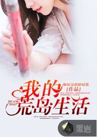 《我的荒島生活》