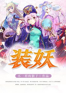 《裝妖》