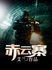 《赤雲寨》