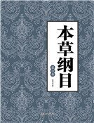《本草纲目(第六卷)》