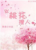 《似桃花撩人》