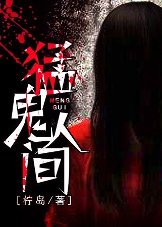 《猛鬼人間》