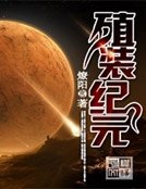 《殖裝紀元》