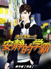 《我只想做一個安靜的學霸》