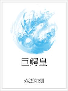 《巨鱷皇》