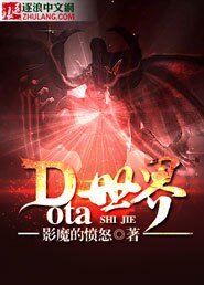 《Dota世界》