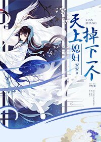 《天上掉下一個媳婦》