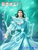 《異界兵工廠》
