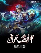 《通天盜神》