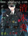 《清末變》