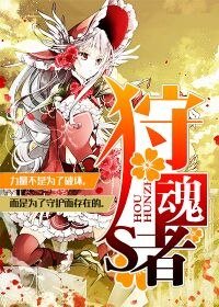 《狩魂者》