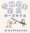《奪取男主寶貝的一百種方法》