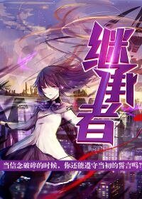 《继承者》