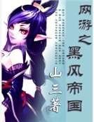 《网游之黑风帝国》