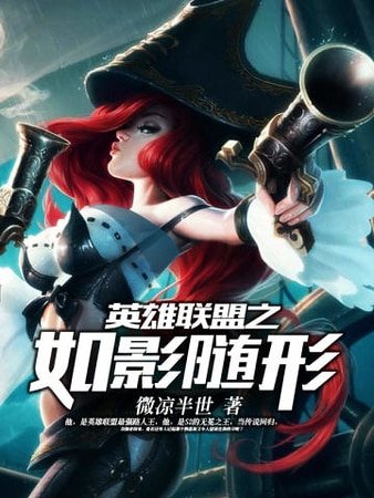 《英雄聯盟之如影隨形》
