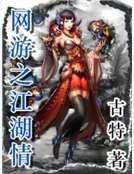 《網遊之江湖情》