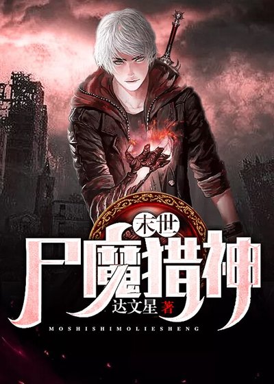 《末世尸魔猎神》