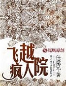 《飛越瘋人院》