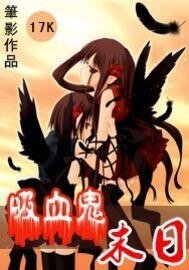 《吸血鬼末日》