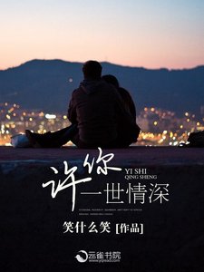 《許你一世情深》