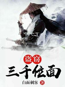 《盗窃三千位面》