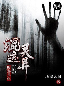 《混跡靈異的那幾年》
