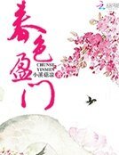 《春色盈門》