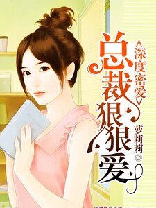 《深度密愛:總裁狠狠愛》