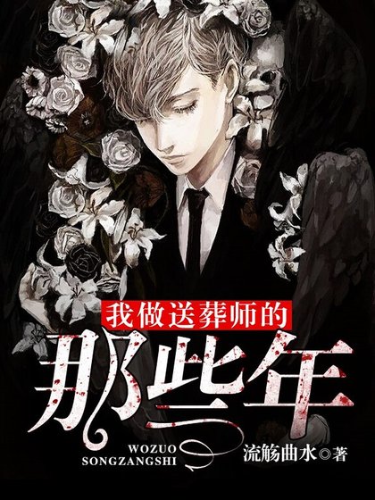 《我做送葬师的那些年》