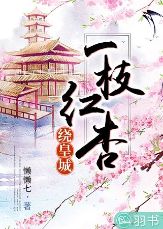 《一枝紅杏繞皇城》