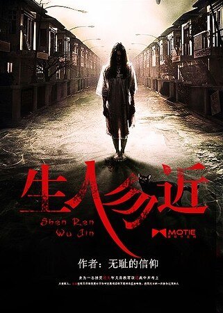 《生人勿近》