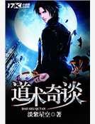 《道術奇談》