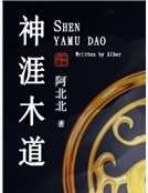 《神涯木道》