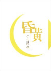 《昏黄》