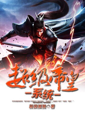 《超级帝皇系统》