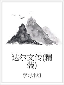 《達爾文傳(精裝)》