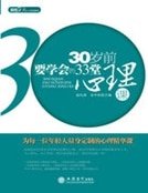 《30歲前要學會的33堂心理課》