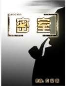 《密室》
