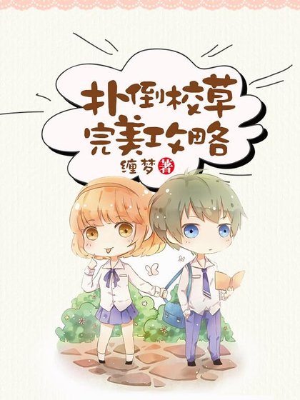 《撲倒校草完美攻略》