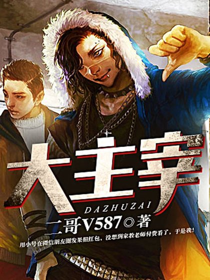 《大主宰》