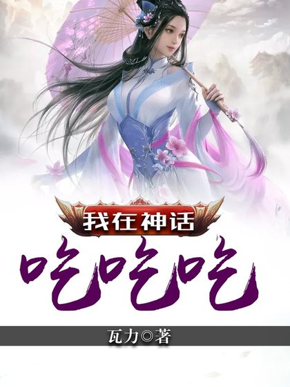 《我在神话吃吃吃》