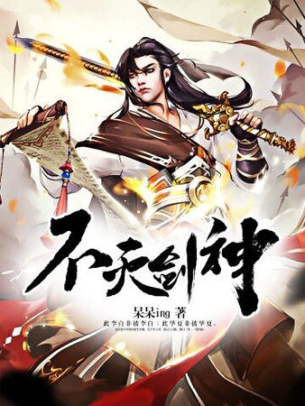 《不滅劍神》