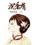 《沉香屑》