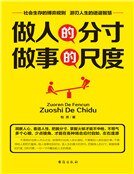 《做人的分寸,做事的尺度》