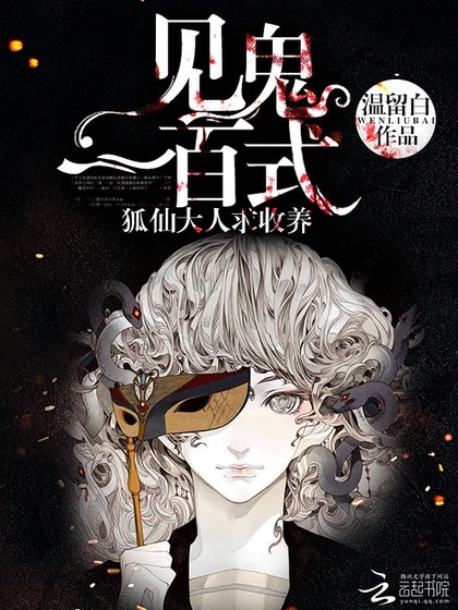 《見鬼一百式:狐仙大人求收養》