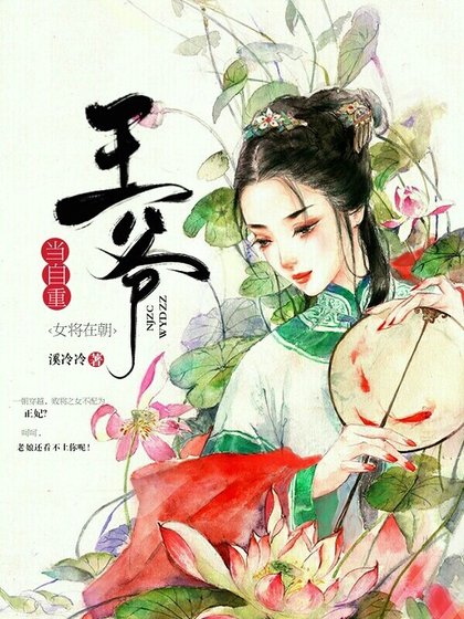 《女将在朝:王爷当自重》