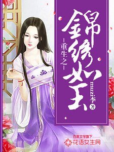 《重生之錦繡如玉》